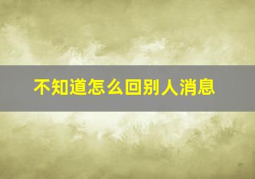 不知道怎么回别人消息