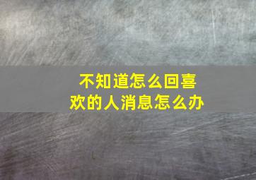 不知道怎么回喜欢的人消息怎么办