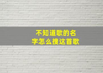 不知道歌的名字怎么搜这首歌