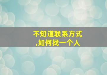 不知道联系方式,如何找一个人