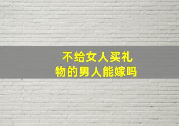 不给女人买礼物的男人能嫁吗