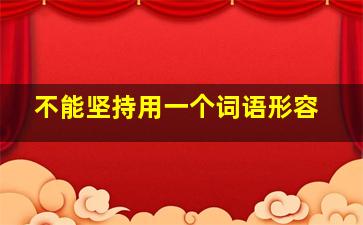 不能坚持用一个词语形容