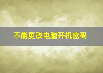 不能更改电脑开机密码