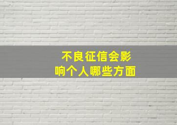 不良征信会影响个人哪些方面