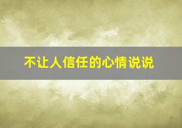 不让人信任的心情说说