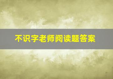 不识字老师阅读题答案