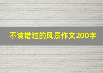 不该错过的风景作文200字