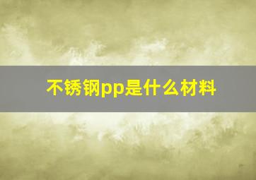 不锈钢pp是什么材料