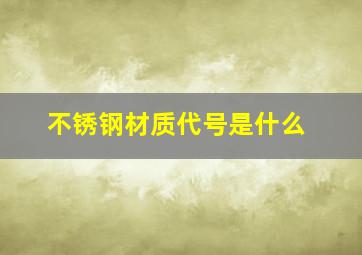 不锈钢材质代号是什么