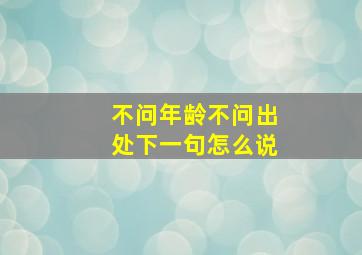 不问年龄不问出处下一句怎么说