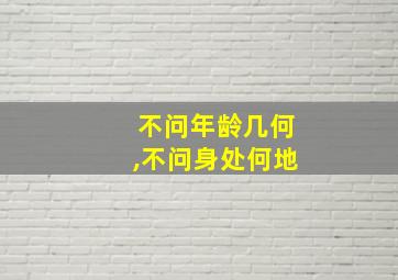 不问年龄几何,不问身处何地