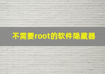 不需要root的软件隐藏器