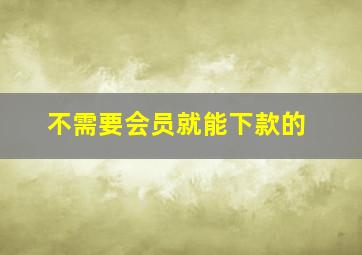 不需要会员就能下款的