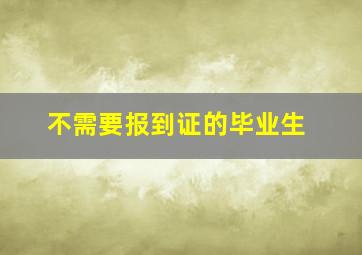 不需要报到证的毕业生