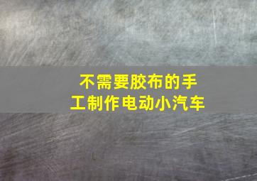 不需要胶布的手工制作电动小汽车