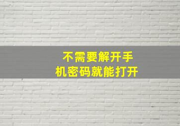 不需要解开手机密码就能打开