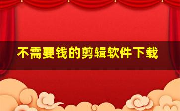 不需要钱的剪辑软件下载