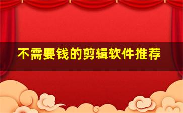 不需要钱的剪辑软件推荐