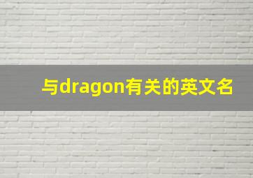 与dragon有关的英文名