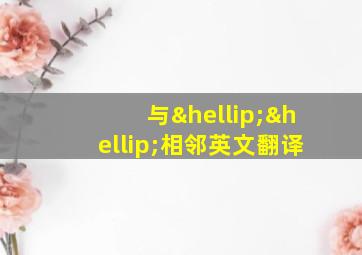 与……相邻英文翻译