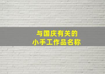 与国庆有关的小手工作品名称