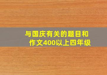 与国庆有关的题目和作文400以上四年级