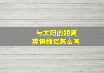 与太阳的距离英语翻译怎么写