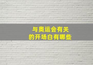 与奥运会有关的开场白有哪些