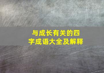 与成长有关的四字成语大全及解释