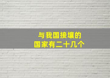 与我国接壤的国家有二十几个