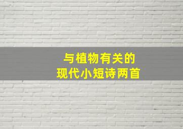 与植物有关的现代小短诗两首