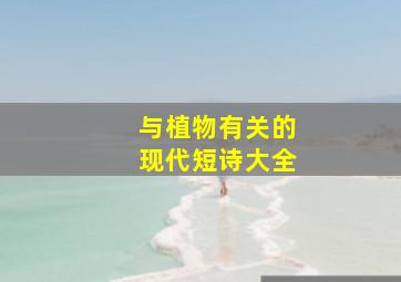 与植物有关的现代短诗大全