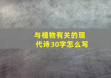 与植物有关的现代诗30字怎么写