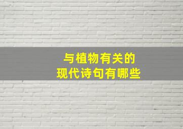 与植物有关的现代诗句有哪些