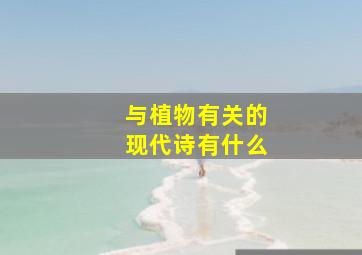 与植物有关的现代诗有什么