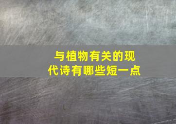 与植物有关的现代诗有哪些短一点