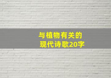 与植物有关的现代诗歌20字