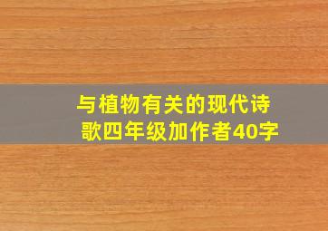 与植物有关的现代诗歌四年级加作者40字