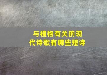 与植物有关的现代诗歌有哪些短诗