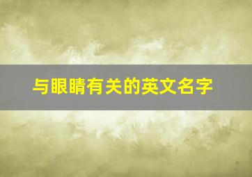 与眼睛有关的英文名字