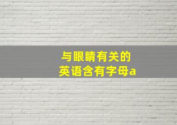 与眼睛有关的英语含有字母a