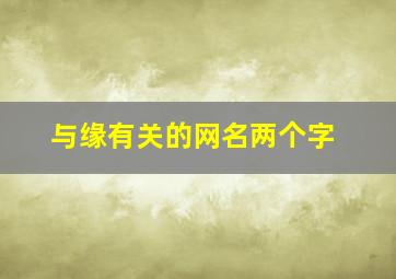 与缘有关的网名两个字