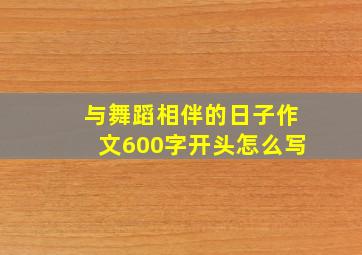 与舞蹈相伴的日子作文600字开头怎么写