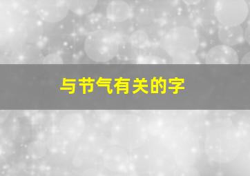 与节气有关的字