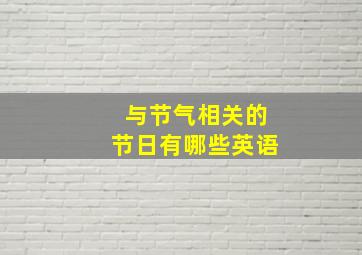 与节气相关的节日有哪些英语