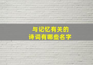 与记忆有关的诗词有哪些名字