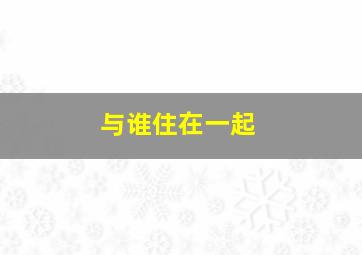 与谁住在一起