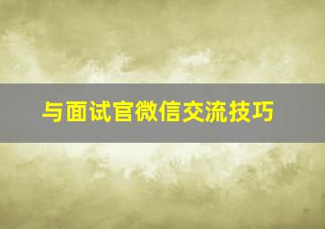 与面试官微信交流技巧