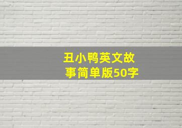 丑小鸭英文故事简单版50字