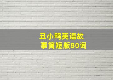 丑小鸭英语故事简短版80词